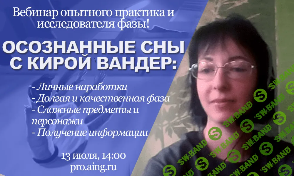 [Кира Вандер] Неделя осознанных снов с опытным практиком (2020)