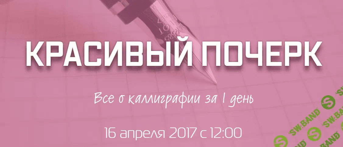 [Кирилина] Красивый почерк Все о каллиграфии за 1 день - (2017)