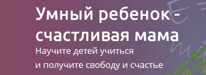 [Кирилина] Умный ребенок - счастливая мама