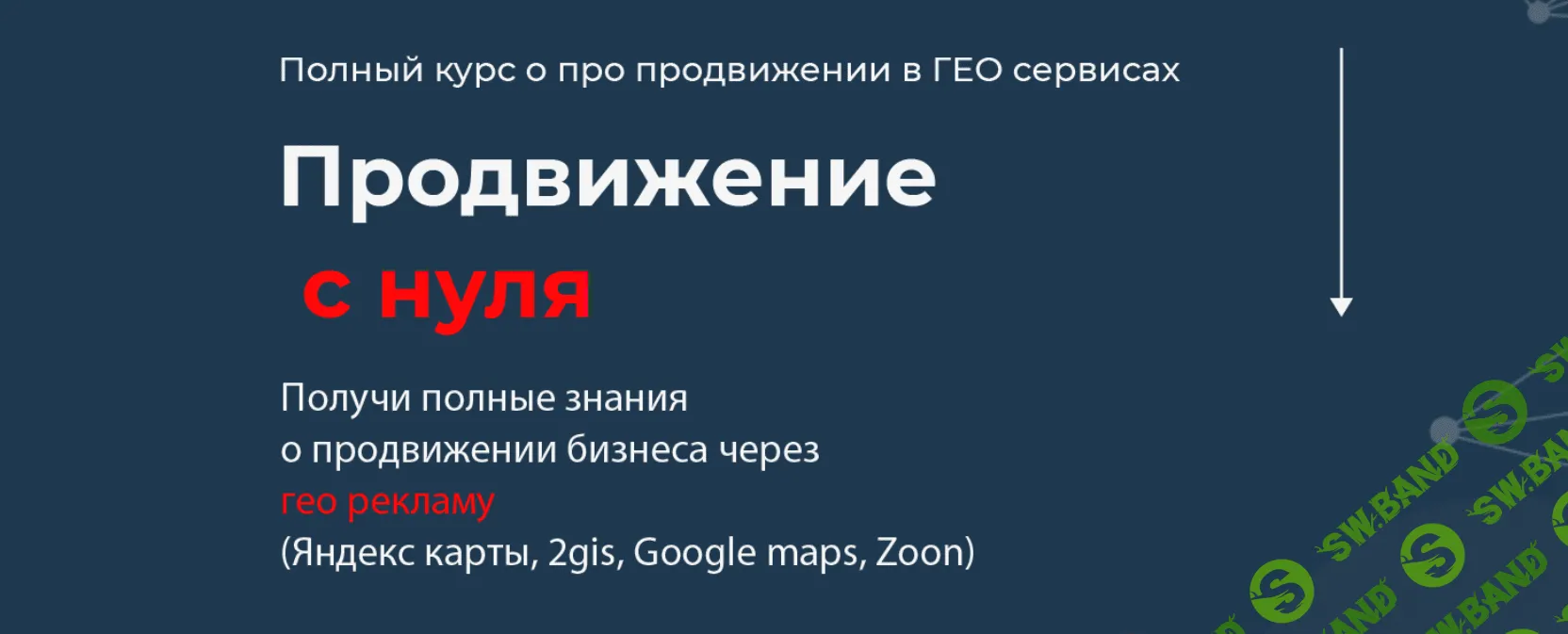 [Кирилл Бадаев] Полный курс по продвижению в ГЕО сервисах (2023)