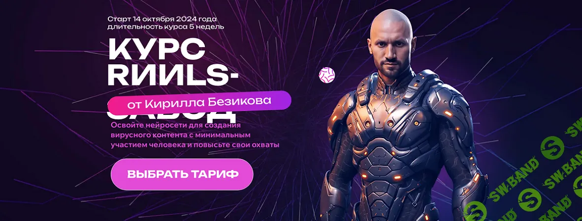 [Кирилл Безиков] Контент завод. Цех Reels. Тариф Слушатель (2024)