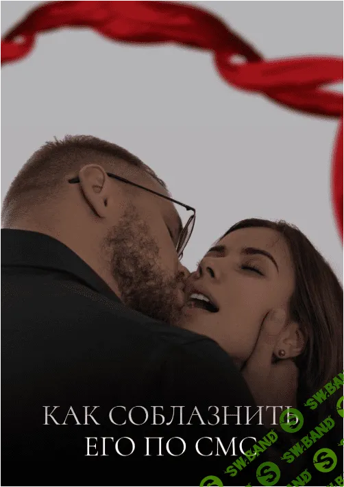 [Кирилл Чуприн] Как соблазнить его по смс (2023)