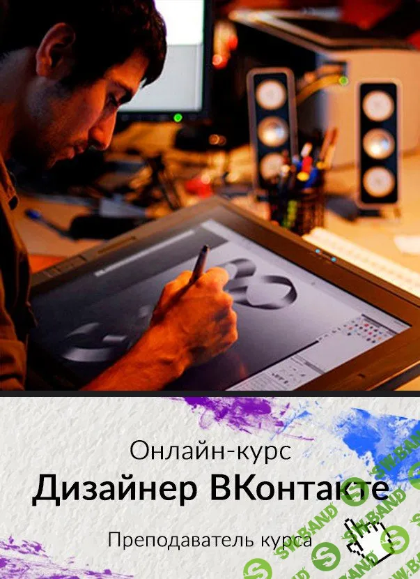 [Кирилл Дёмин] Дизайнер ВКонтакте с НУЛЯ(2018)