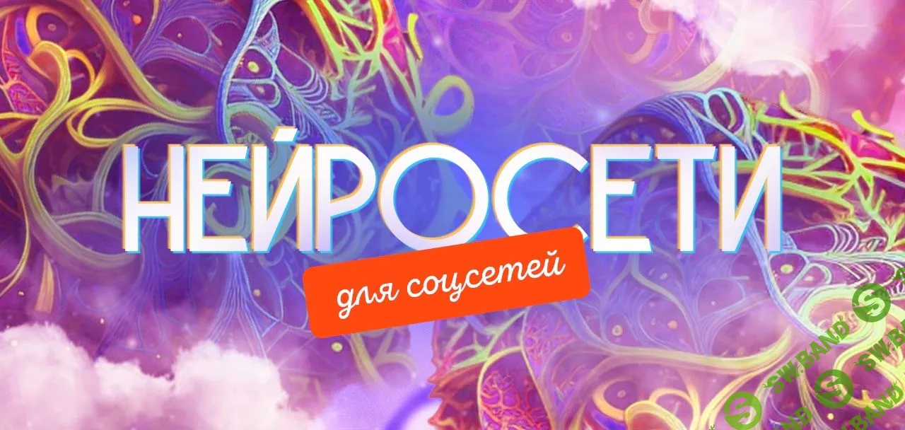 [Кирилл Дёмин] Нейросети для соцсетей. Тариф самостоятельный (2023)