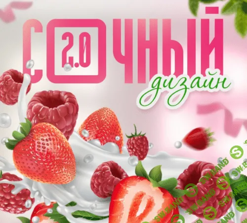 [Кирилл Дёмин] Сочный дизайн - 2.0 (2023)
