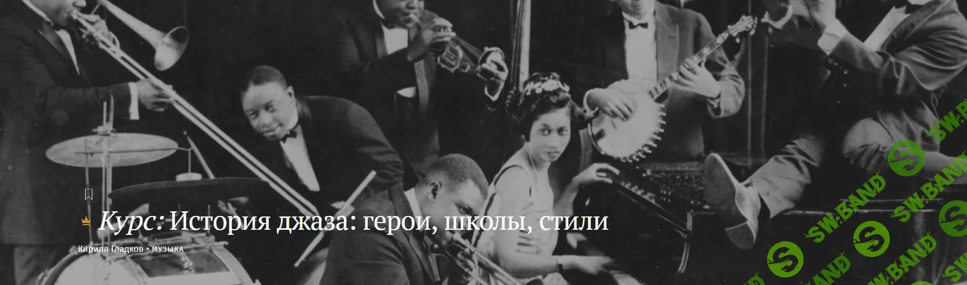 [Кирилл Гладков] История джаза - герои, школы, стили (2023)