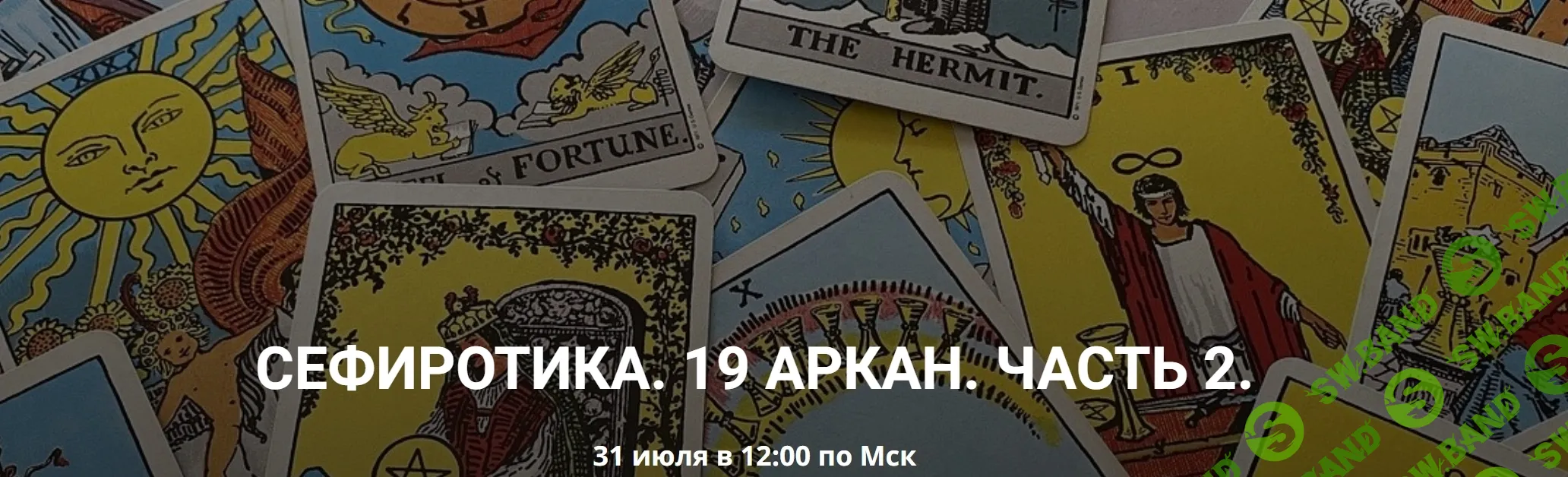 [Кирилл Гурин] 19 Аркан. Часть 2 (2024)