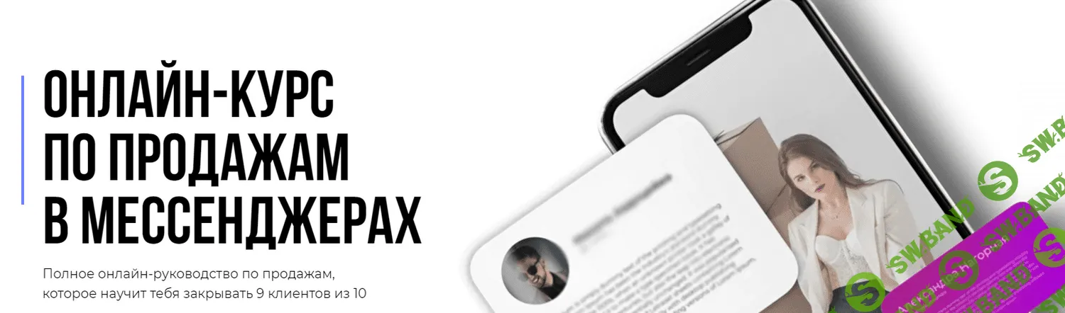 [Кирилл Юревич, Александра Нагорная] Онлайн-курс по продажам в мессенджерах (2021)