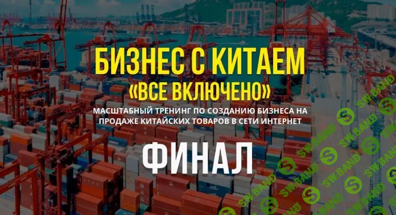 [Кирилл Кафтаник] Бизнес с Китаем "Все включено" [15 поток] (2018)