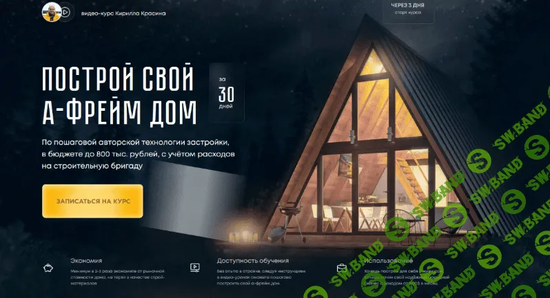 [Кирилл Красин] Построй А-фрейм дом. Тариф Для жизни (2022)