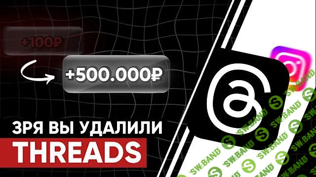 [kirill.leeks] Воркшоп Threads (2025)