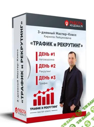 [Кирилл Лейцихович] Трафик и рекрутинг (2024)
