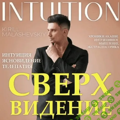 [Кирилл Малашевский] Сверхвидение (2022)