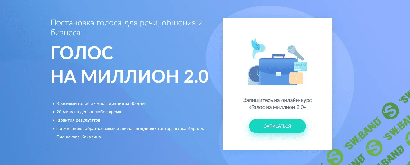 [Кирилл Плешаков-Качалин] Голос на миллион 2.0 (2017)