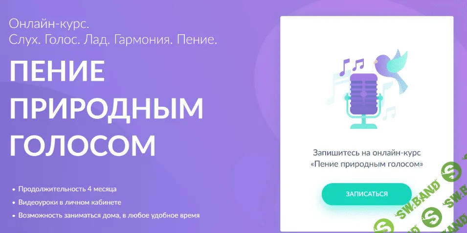 [Кирилл Плешаков-Качалин] Пение природным голосом (2021)