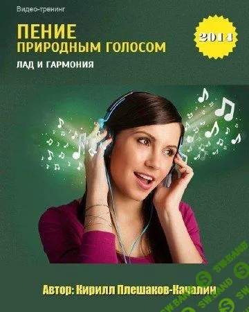 [Кирилл Плешаков-Качалин] Пение природным голосом. Лад и гармония (2014)