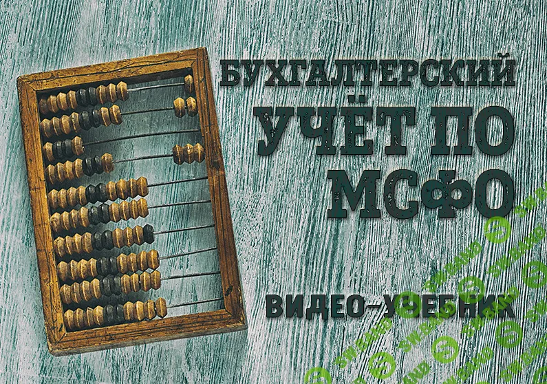 [Кирилл Попадюк] Бухгалтерский учёт по МСФО: видео-учебник (2021)
