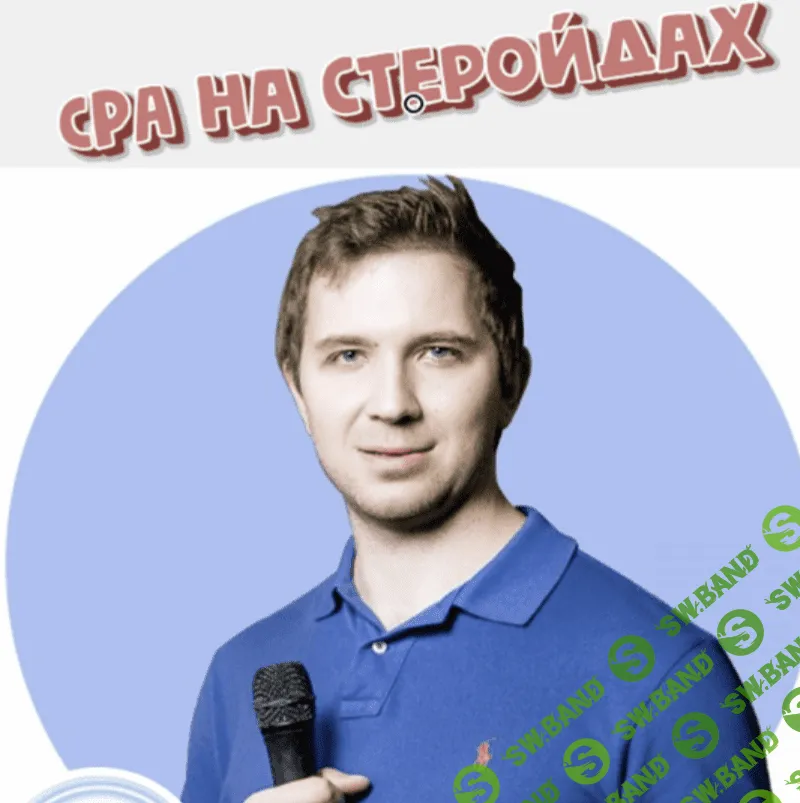 [Кирилл Рамирас] CPA на стеройдах (2023)