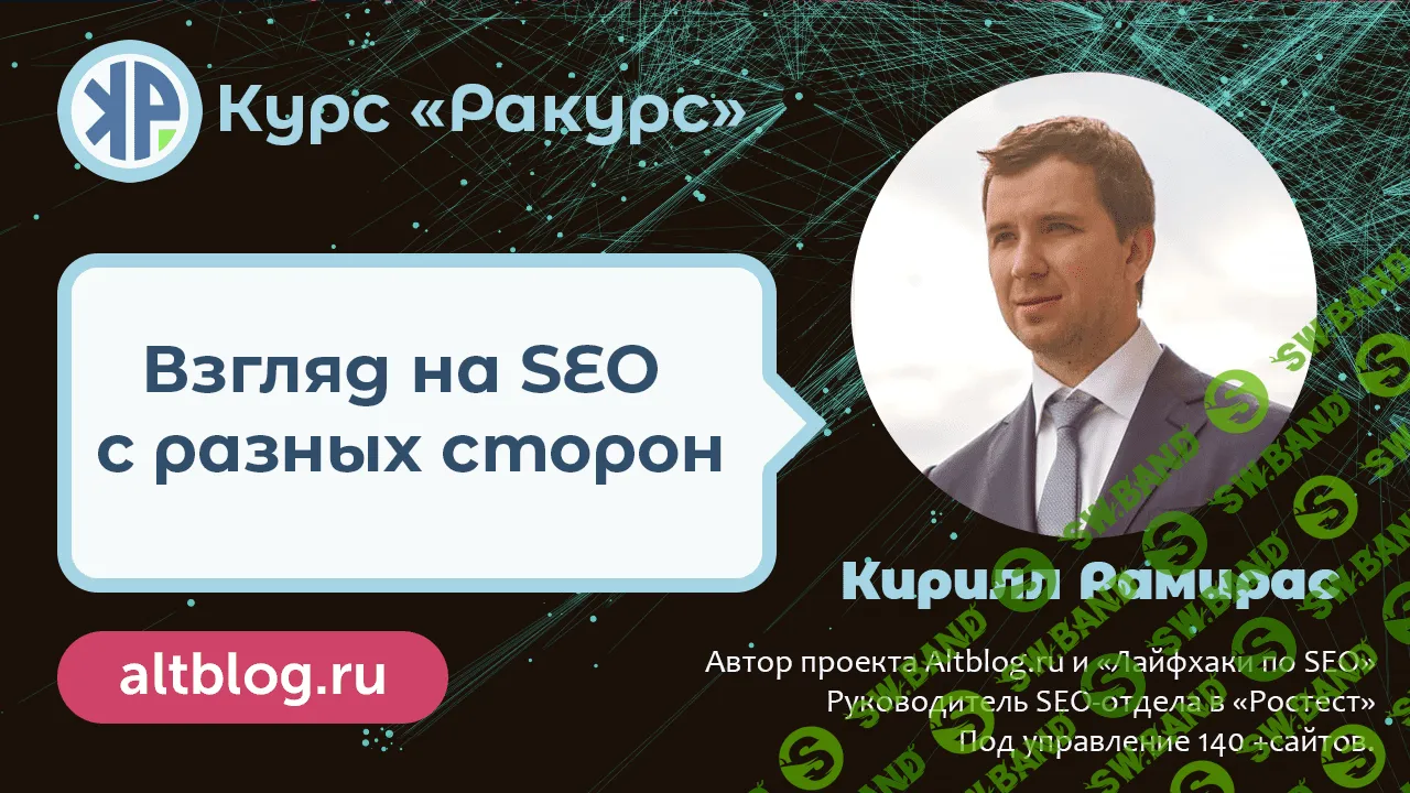 [Кирилл Рамирас] «Ракурс» — взгляд на SEO с разных сторон (2022)
