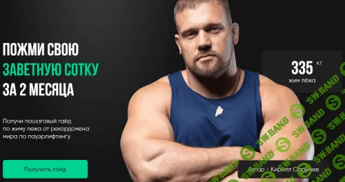 [Кирилл Сарычев] Пожми свою заветную сотку за 2 месяца (2021)