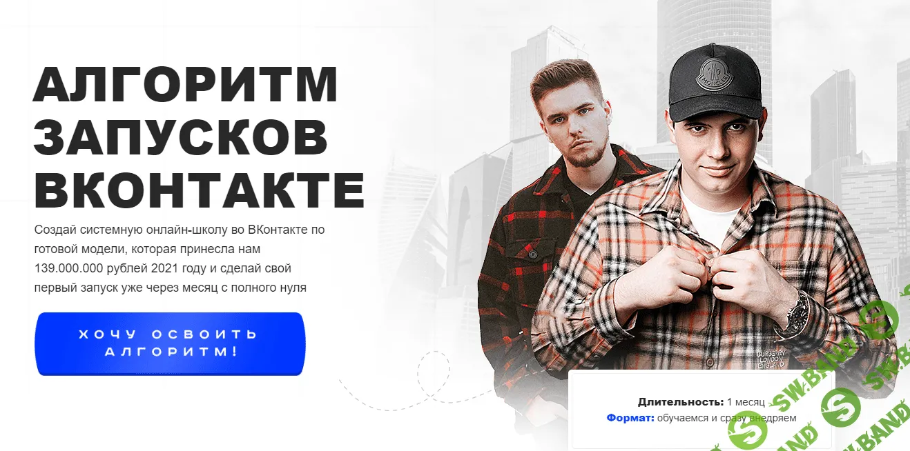 [Кирилл Сибиряк, Андрей Коток] Алгоритм запусков ВКонтакте. Тариф Стандарт (2023)