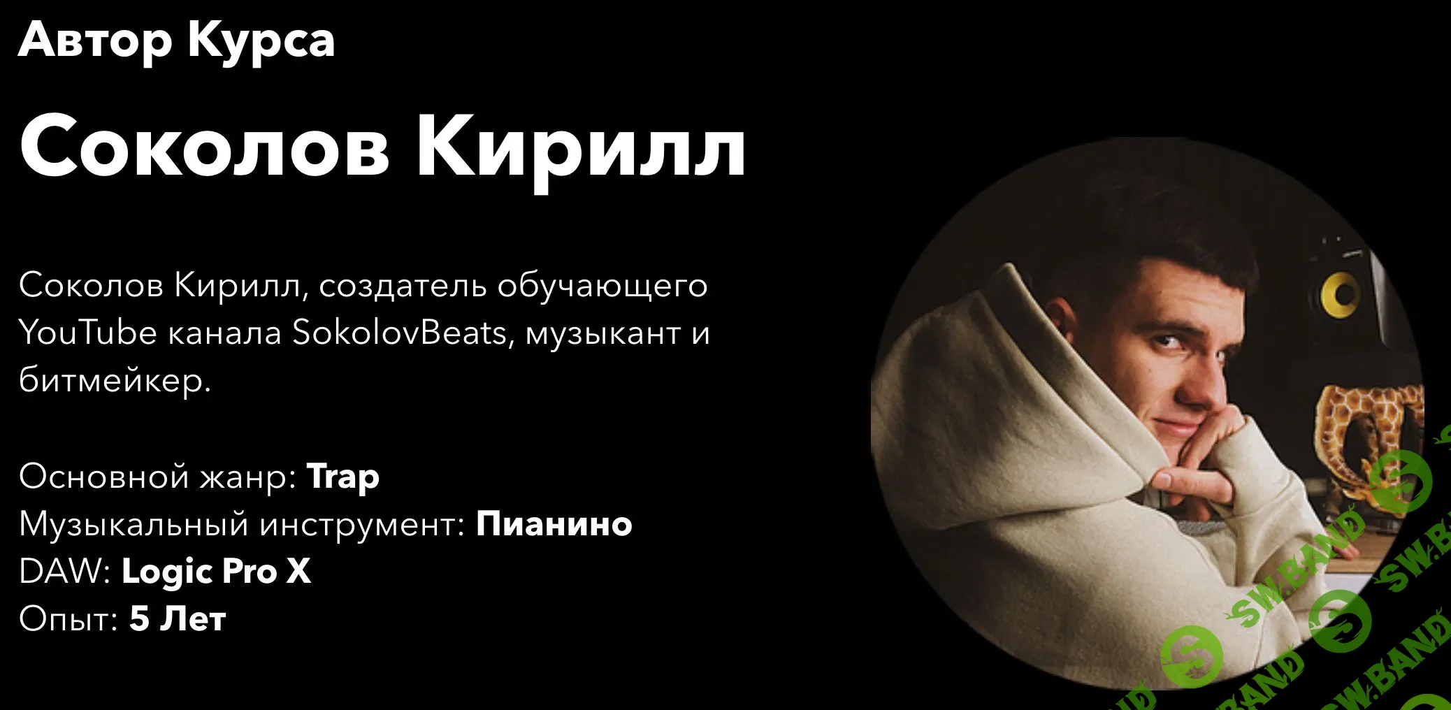 [Кирилл Соколов] Битмейкинг в Logic Pro X от Sokolov Beats - Chapter 1 (2021)