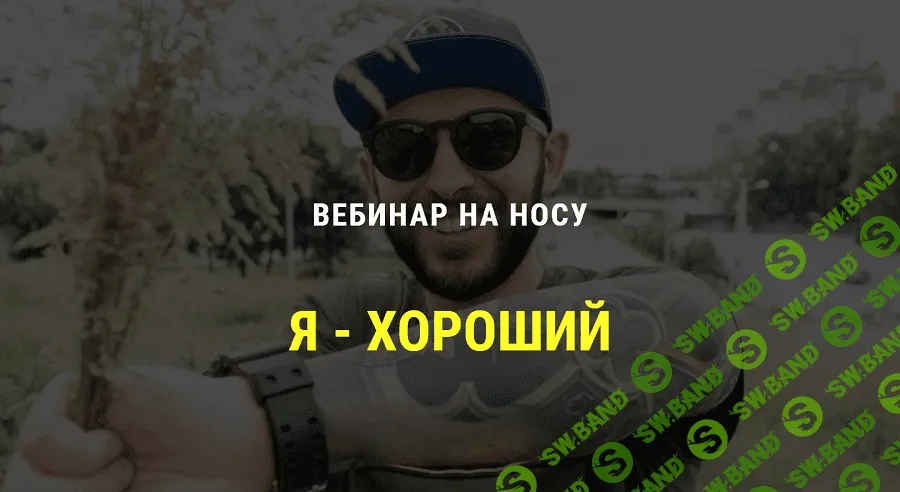 [Кирилл Сычев] Я хороший. 4 часа на пути к здоровой самооценке (2020)