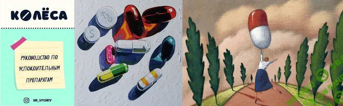 [Кирилл Сычев] Руководство по успокоительным препаратам (2021)