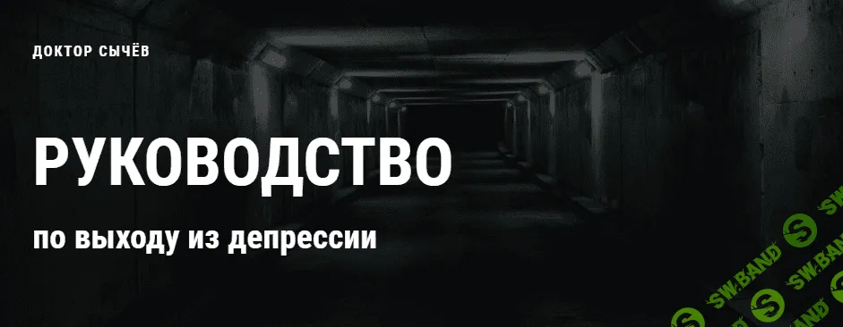 [Кирилл Сычёв] Руководство по выходу из депрессии (2021)