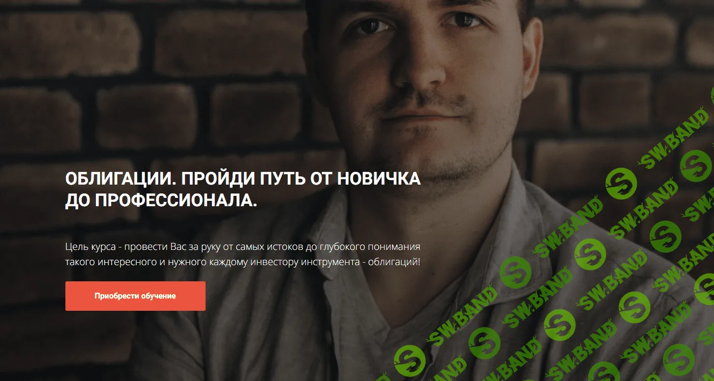 [Кирилл Захаров] Облигации. Пройди путь от новичка до профессионала. Модуль 1 (2023)