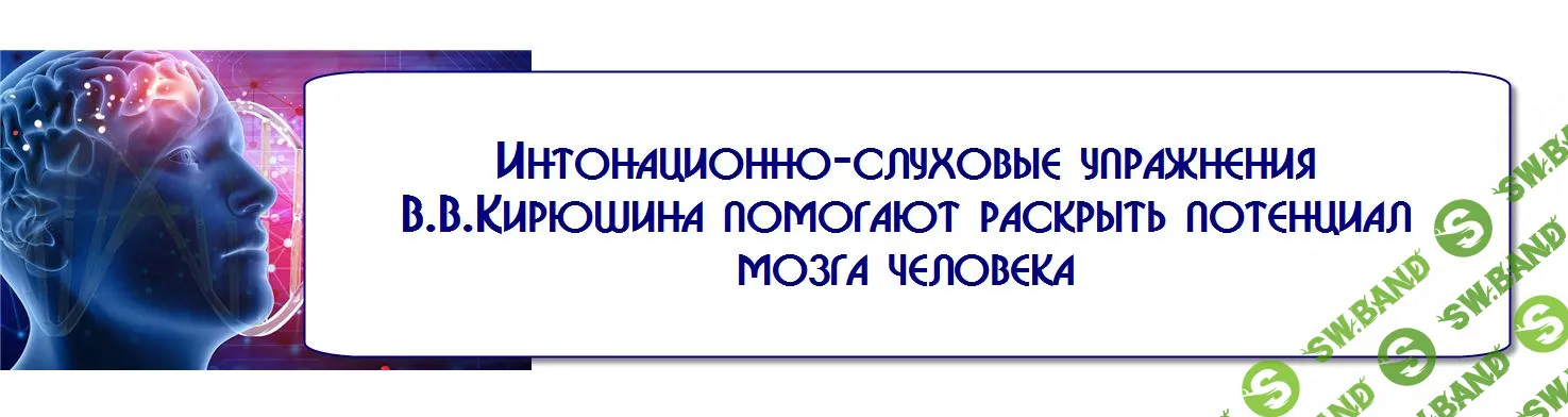[Кирюшин В.В.] Интонационно-слуховые  упражнения для развития абсолютного звуковысотного музыкального слуха, мышления и памяти (аудио)
