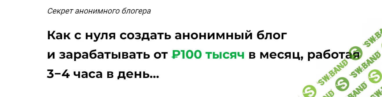 [Кит в Телеге] Секрет дохода анонимных блогов (2023)