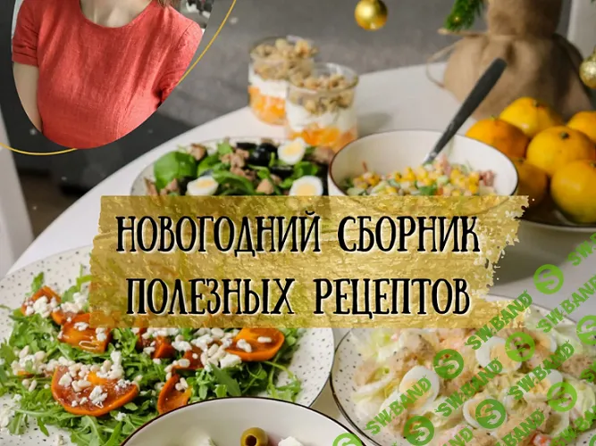 [kiwihealthy] Новогодний сборник полезных рецептов (2024)