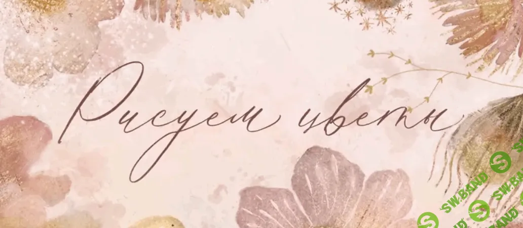 [kkartschool, Карина Кино] Большой цветочный курс (2025)