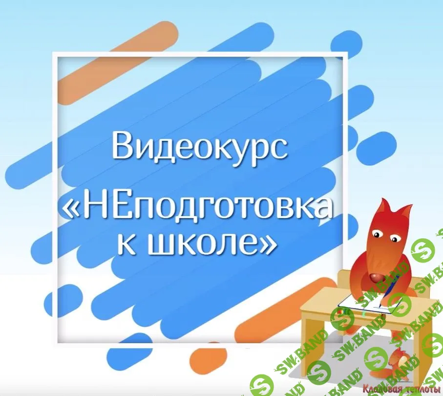 [Кладовая теплоты] НЕподготовка к школе (2020)