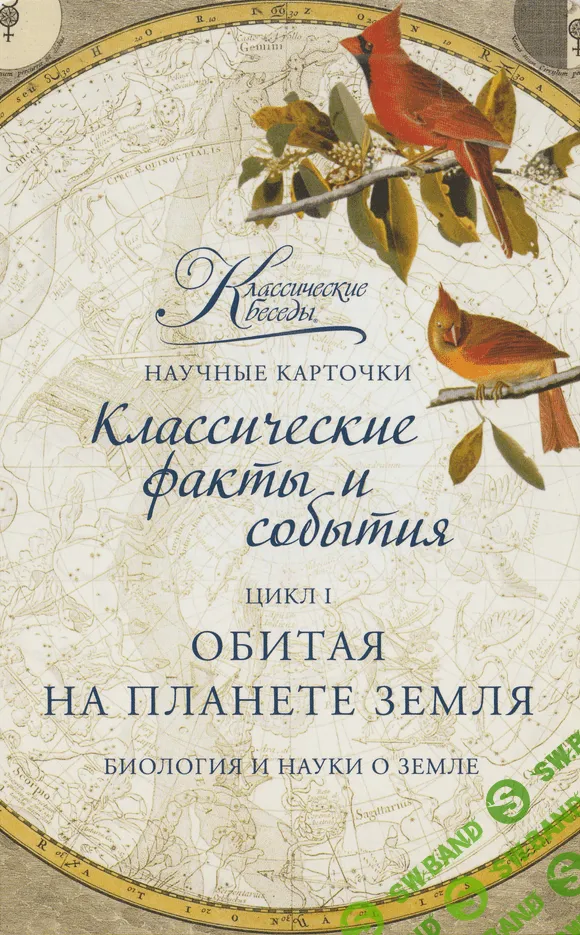 [Классические беседы] Научные карточки (2021)
