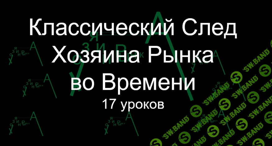 Классический след Хозяина Рынка Во Времени (2022)