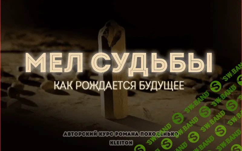 [Kleiton] Мел судьбы. Как рождается будущее (2020)