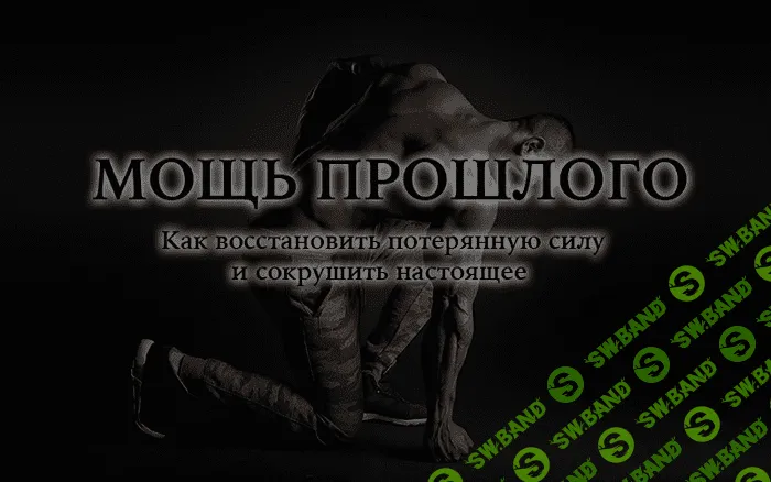 [Kleiton] Мощь прошлого. Как восстановить потерянную силу и сокрушить настоящее (2020)