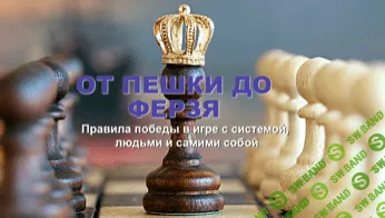 [ kleiton] От пешки до ферзя. Правила победы в игре с системой, людьми и самими собой