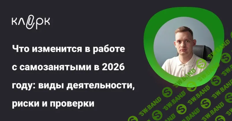 [klerk, Алексей Тринеев] Что изменится в работе с самозанятыми в 2026 году: виды деятельности, риски и проверки (2025)