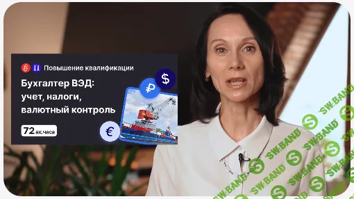 [Клерк] Бухгалтер ВЭД: учет, налогообложение, валютный контроль в 2025 году (2024)