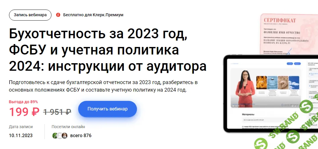 [Клерк] Бухотчетность за 23г., ФСБУ и учетная политика на 24г. - инструкции от аудитора (2023)