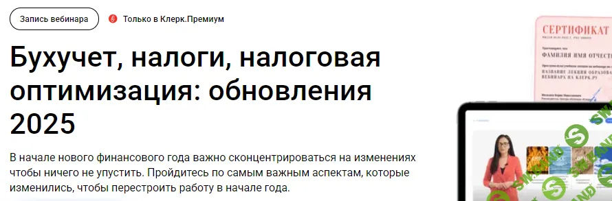 [klerk] Бухучет, налоги, налоговая оптимизация - обновления (2025)