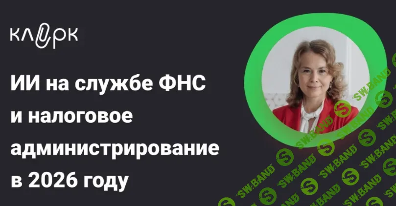 [klerk, Екатерина Болдинова] ИИ на службе ФНС и налоговое администрирование в 2026 году (2026)