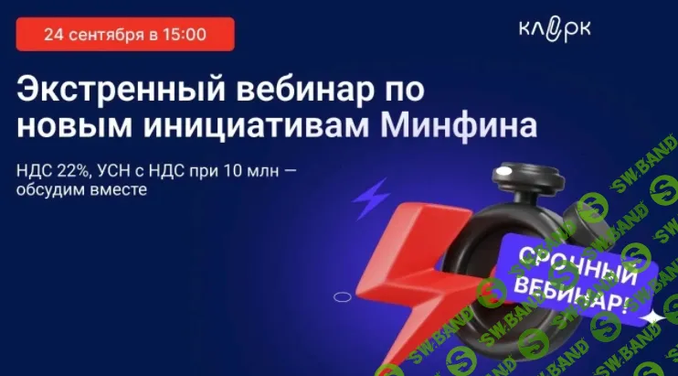 [klerk, Елена Ярушкина, Елена Шедис] Экстренный вебинар. НДС 22% и лимит УСН для НДС с 2026 года (2025)