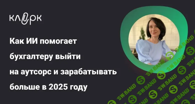 [klerk, Елена Ярушкина] Как ИИ помогает бухгалтеру выйти на аутсорс и зарабатывать больше в 2025 году (2025)