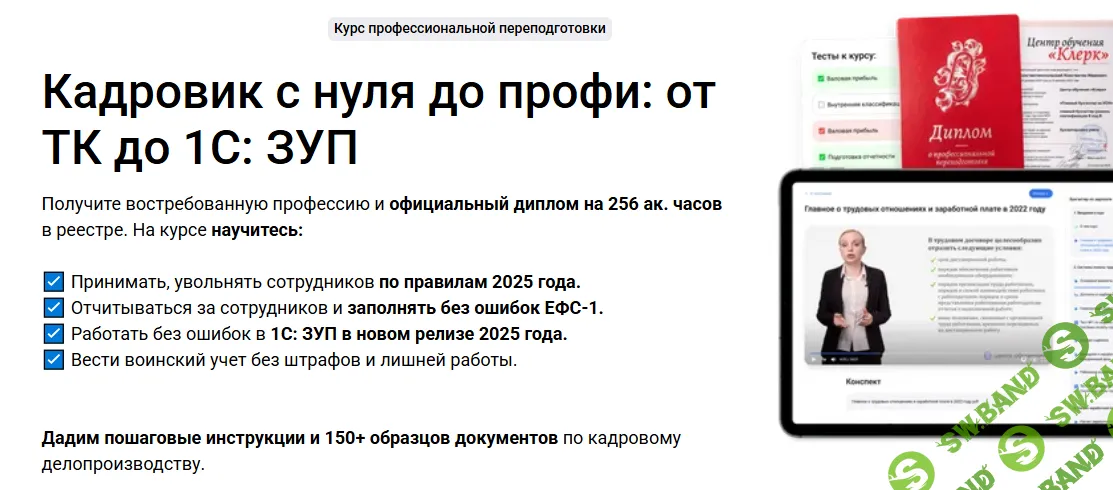 [Клерк, Елена Пономарева] Кадровик с нуля до профи: все навыки от ТК до 1С: ЗУП (2024)
