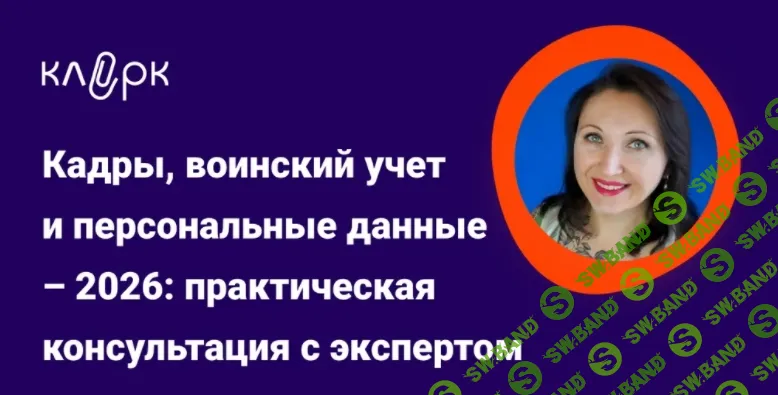 [klerk, Елена Пономарева] Кадры, воинский учет и персональные данные – 2026: практическая консультация с экспертом (17.03.2026) (2026)