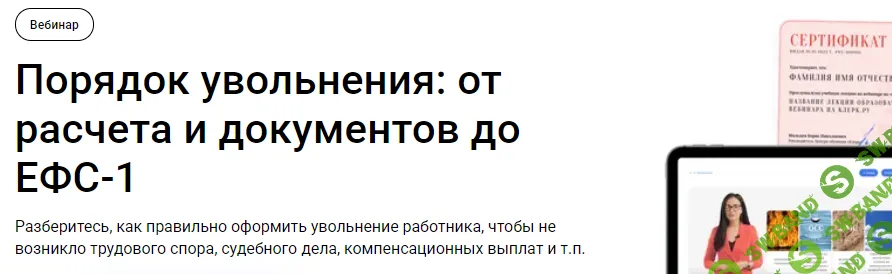 [klerk, Елена Пономарева] Порядок увольнения: от расчета и документов до ЕФС-1 (2025)